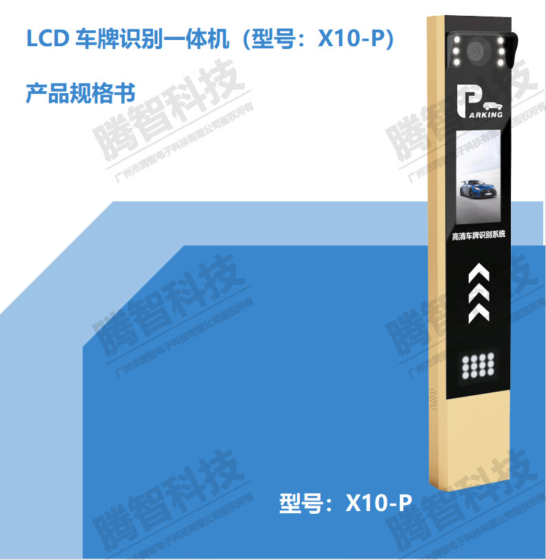 LCD車牌識(shí)別一體機(jī)（型號(hào)：X10-P）