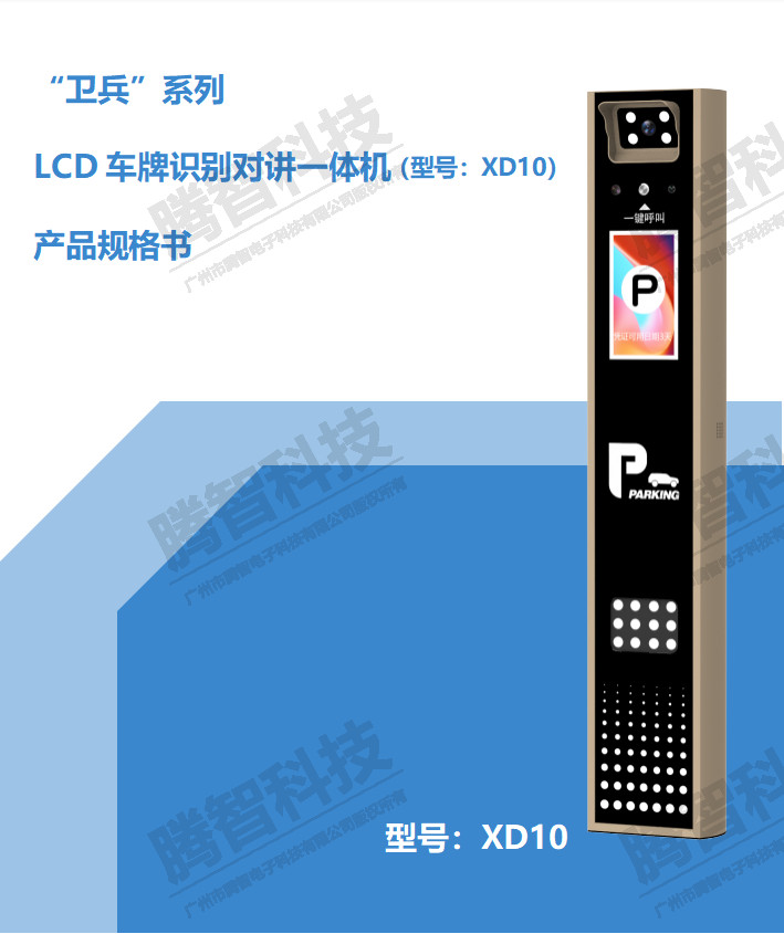 LCD車牌識(shí)別對(duì)講一體機(jī)(型號(hào):XD10）