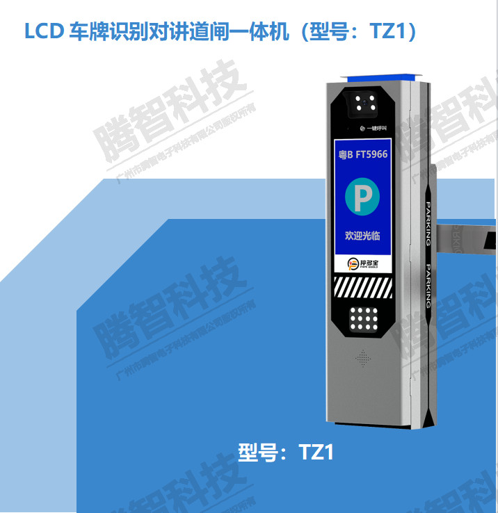 LCD車牌識(shí)別對(duì)講道閘一體機(jī)（型號(hào)：TZ1）